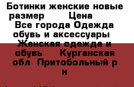 Ботинки женские новые (размер 37) › Цена ­ 1 600 - Все города Одежда, обувь и аксессуары » Женская одежда и обувь   . Курганская обл.,Притобольный р-н